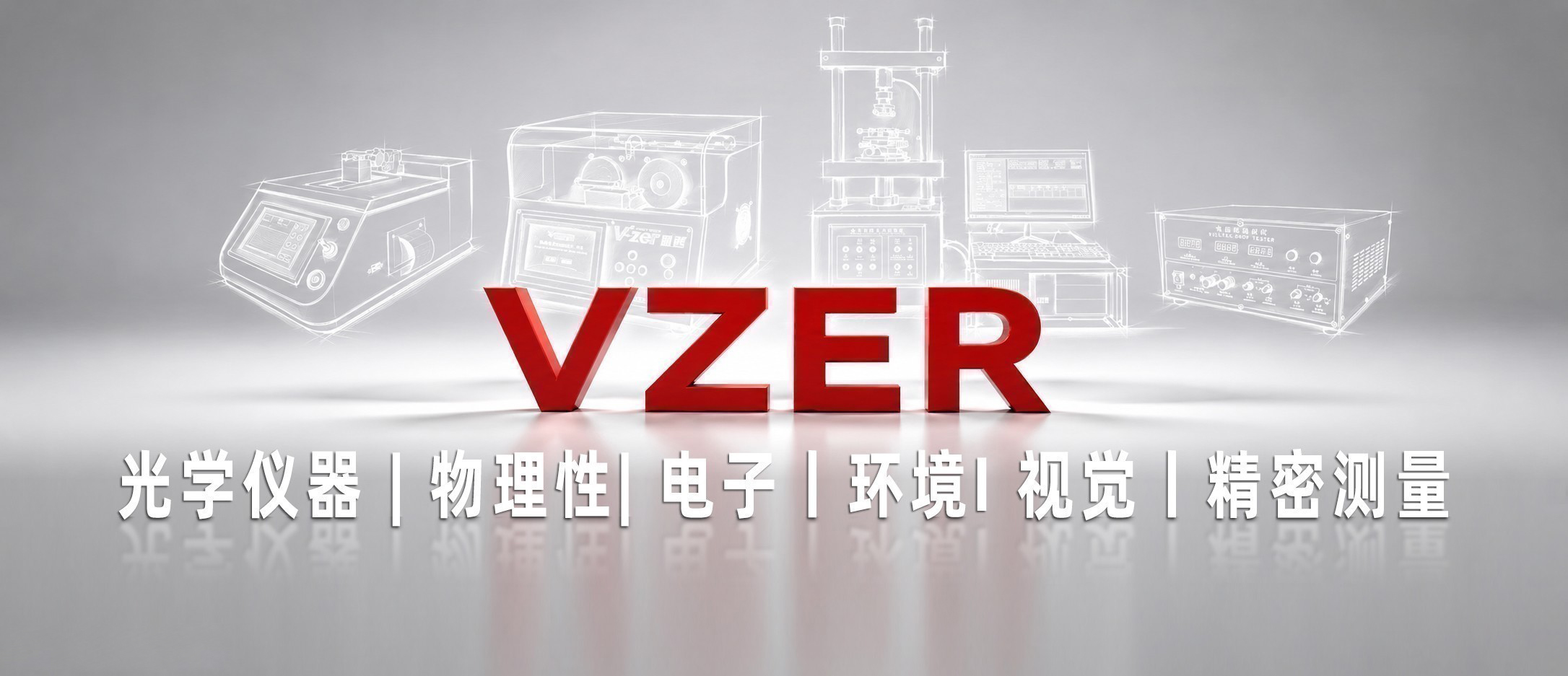 威哲精密仪器