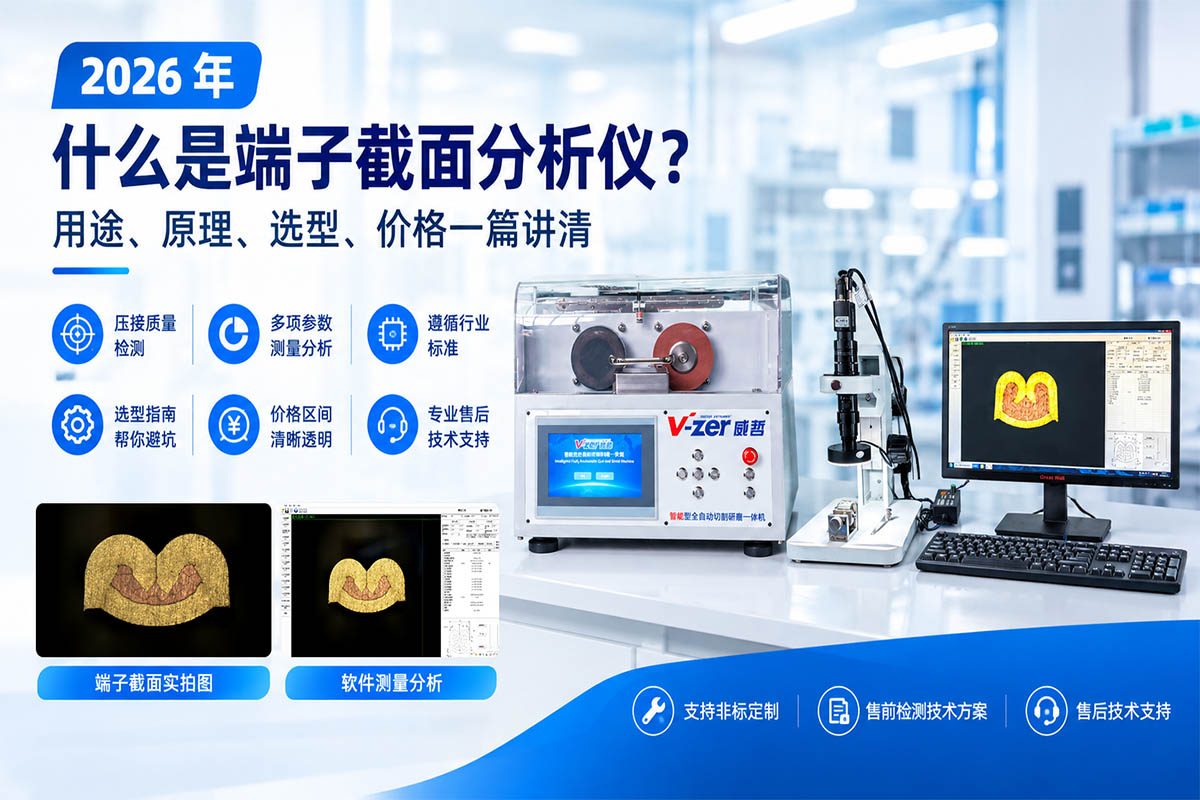 2026年了还不知道什么是端子截面分析仪?用途、原理、选型、价格一篇讲清.jpg 2026年了还不知道什么是端子截面分析仪?用途、原理、选型、价格一篇讲清.jpg